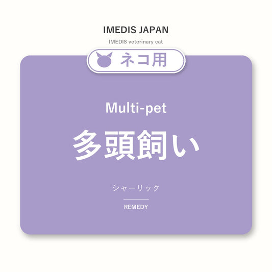 ネコ用多頭飼いに特化したサポートサプリ（シャーリック）