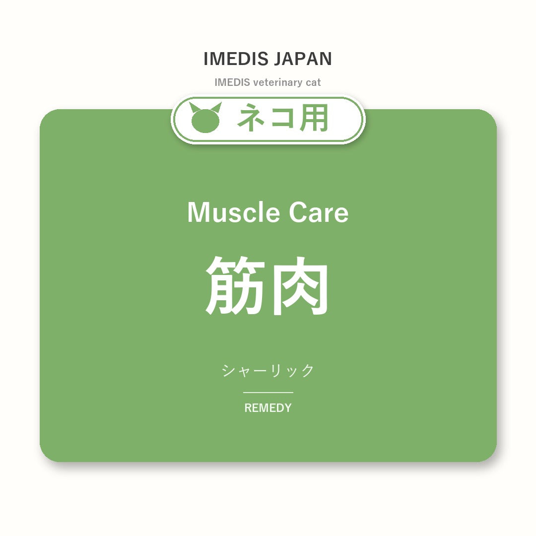 ネコ用筋肉に特化したサポートサプリ（シャーリック）