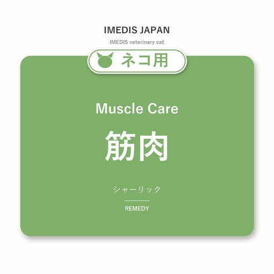 ネコ用筋肉に特化したサポートサプリ（シャーリック）