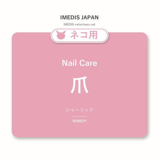 ネコ用爪に特化したサポートサプリ（シャーリック）