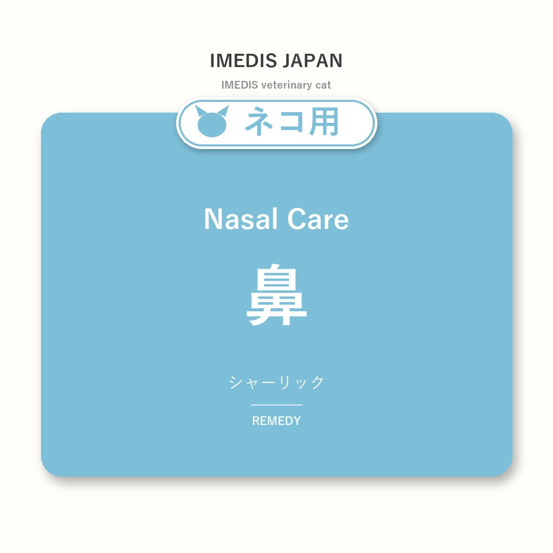 ネコ用鼻に特化したサポートサプリ（シャーリック）