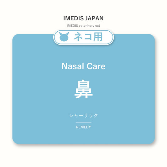ネコ用鼻に特化したサポートサプリ（シャーリック）
