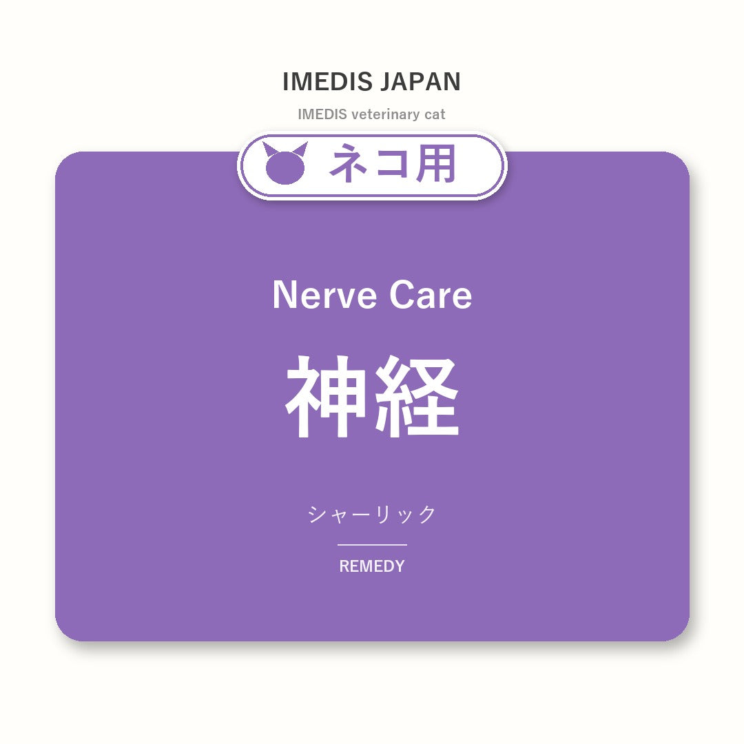 ネコ用神経に特化したサポートサプリ（シャーリック）