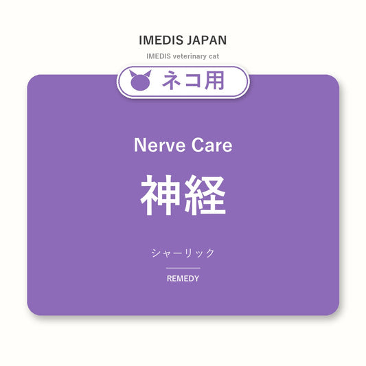 ネコ用神経に特化したサポートサプリ（シャーリック）