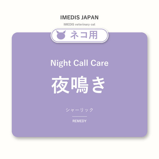 ネコ用夜鳴きに特化したサポートサプリ（シャーリック）