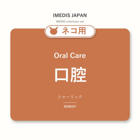 ネコ用口腔に特化したサポートサプリ（シャーリック）