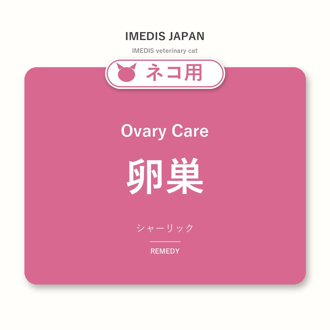 ネコ用卵巣に特化したサポートサプリ（シャーリック）