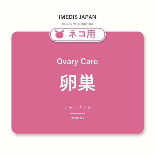 ネコ用卵巣に特化したサポートサプリ（シャーリック）