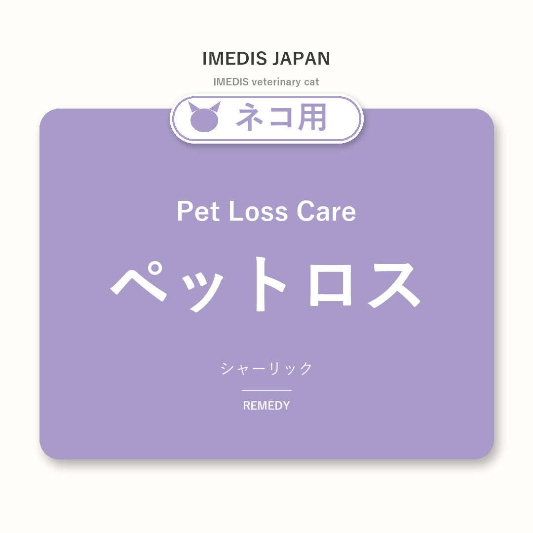 ネコ用ペットロスに特化したサポートサプリ（シャーリック）