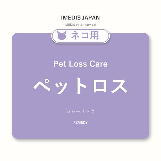 ネコ用ペットロスに特化したサポートサプリ（シャーリック）