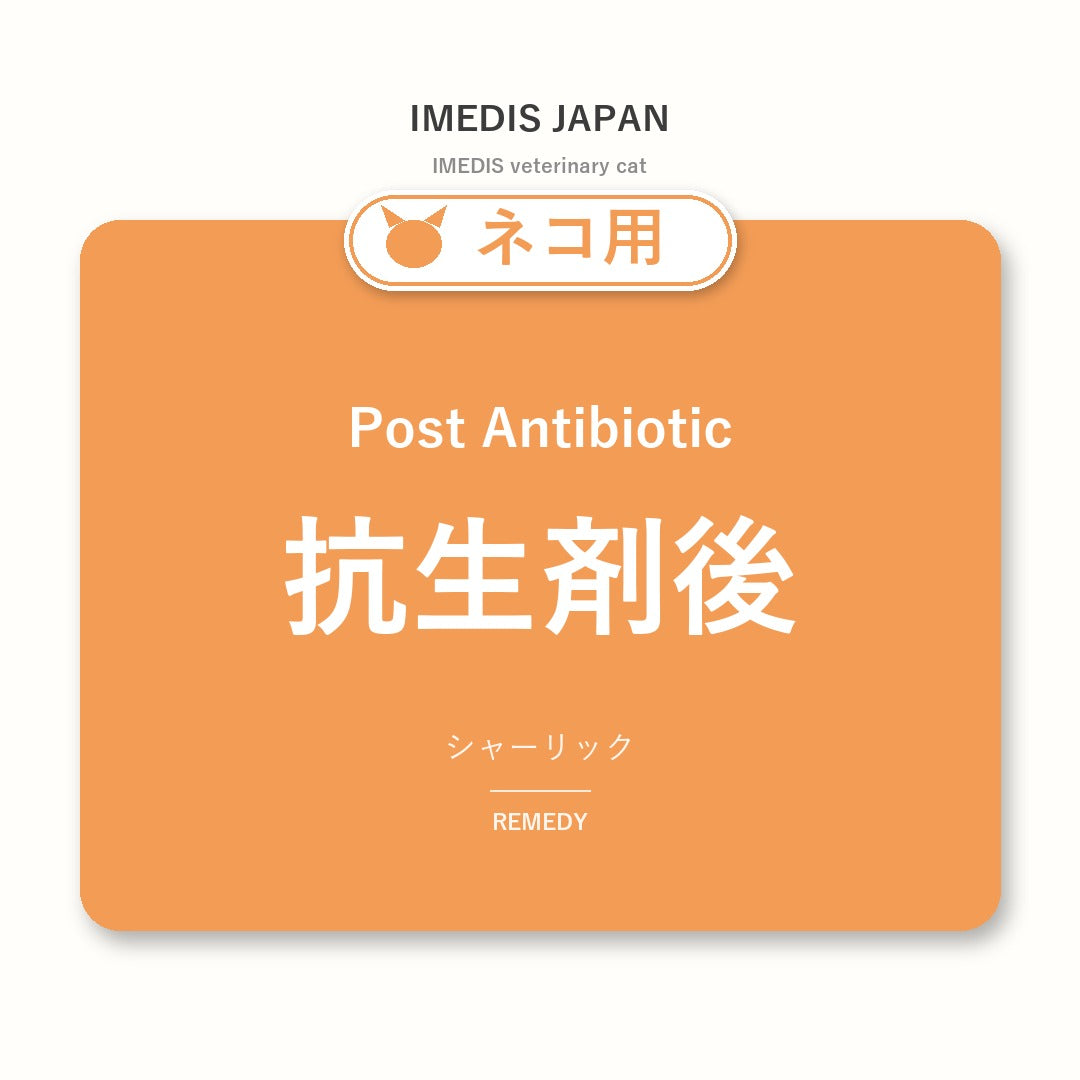 ネコ用抗生剤後に特化したサポートサプリ（シャーリック）