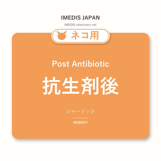 ネコ用抗生剤後に特化したサポートサプリ（シャーリック）