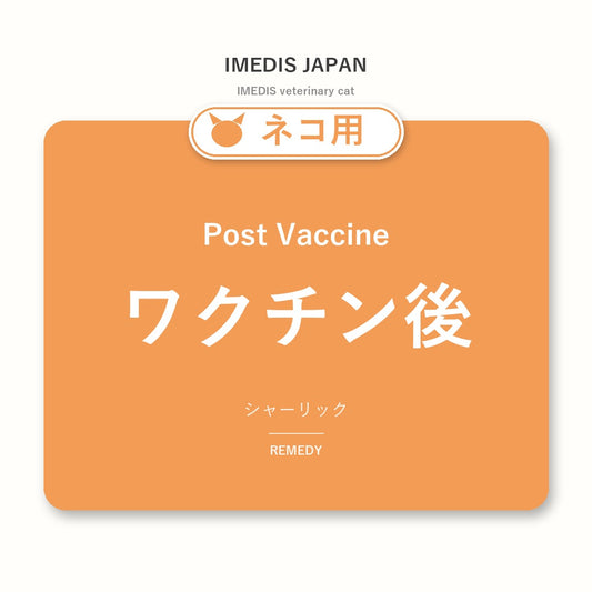 ネコ用ワクチン後に特化したサポートサプリ（シャーリック）