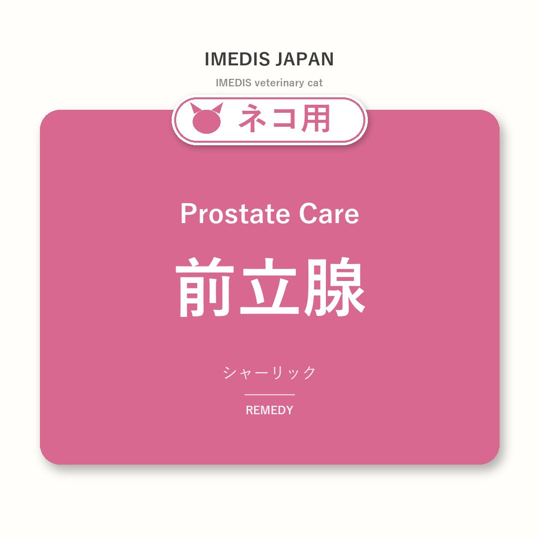 ネコ用前立腺に特化したサポートサプリ（シャーリック）