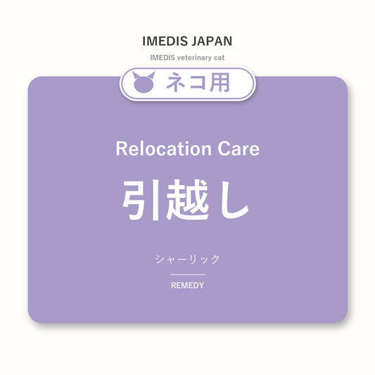 ネコ用引越しに特化したサポートサプリ（シャーリック）