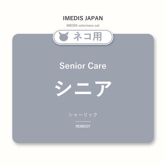 ネコ用シニアに特化したサポートサプリ（シャーリック）