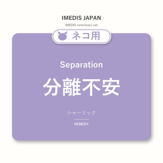 ネコ用分離不安に特化したサポートサプリ（シャーリック）