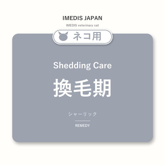 ネコ用換毛期に特化したサポートサプリ（シャーリック）