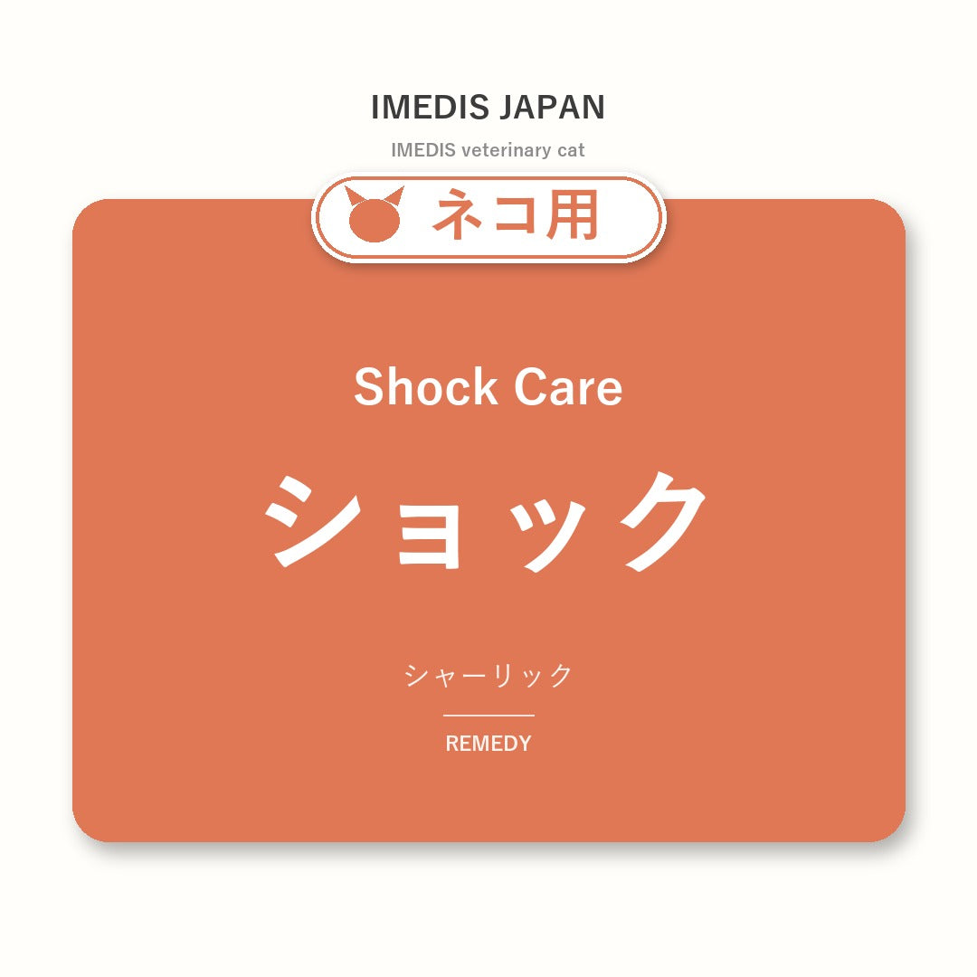 ネコ用ショックに特化したサポートサプリ（シャーリック）