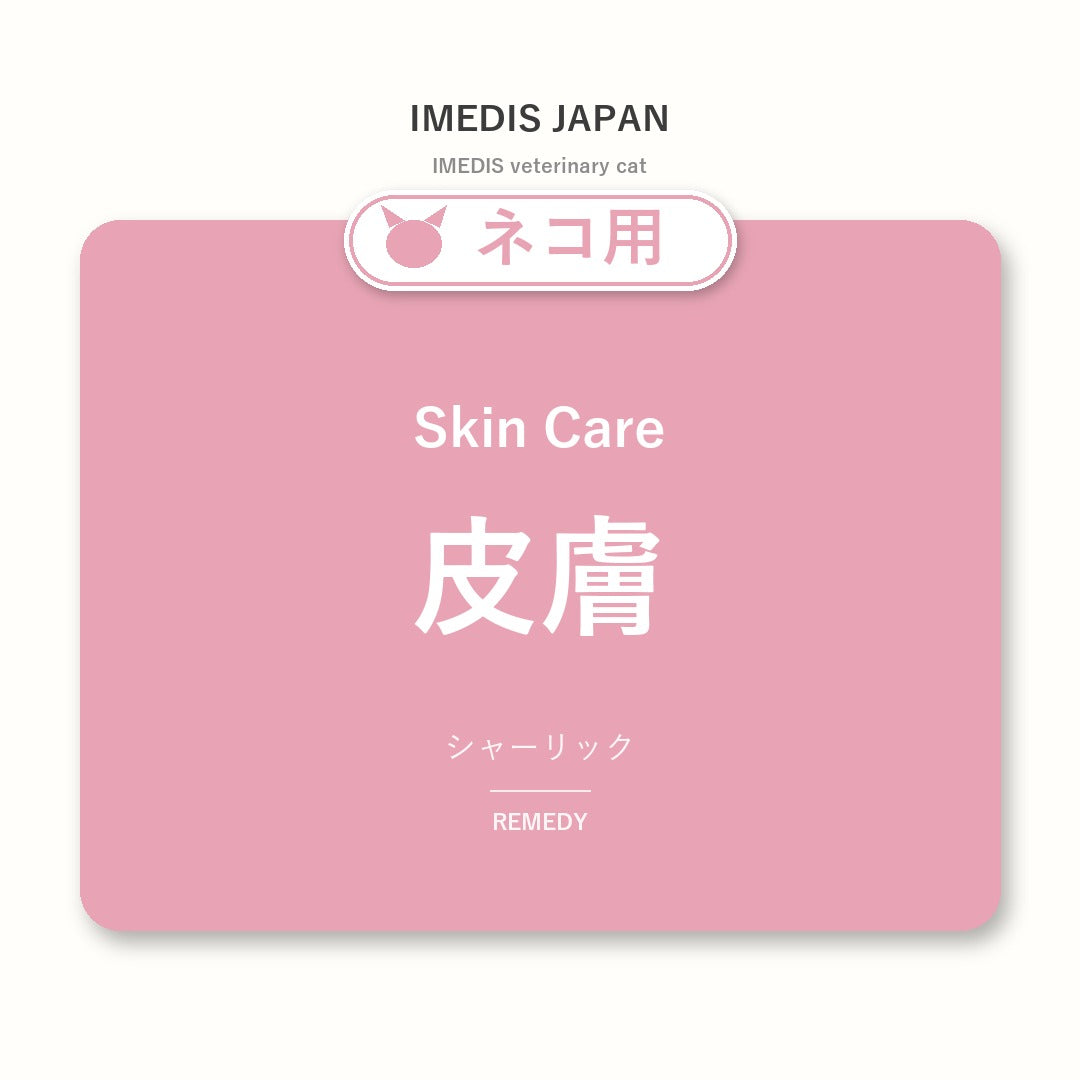 ネコ用皮膚に特化したサポートサプリ（シャーリック）
