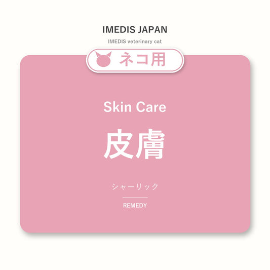 ネコ用皮膚に特化したサポートサプリ（シャーリック）