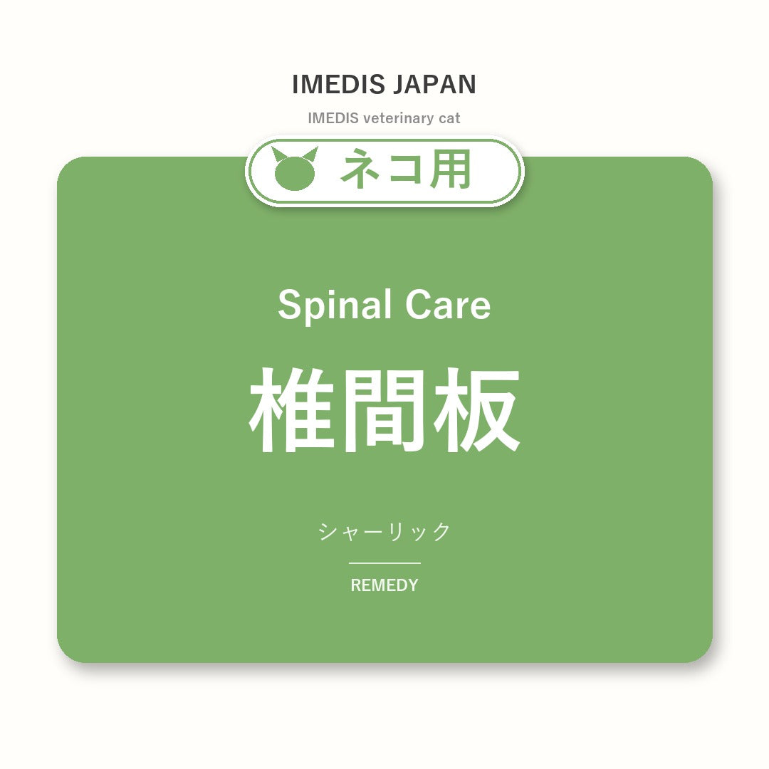 ネコ用椎間板に特化したサポートサプリ（シャーリック）