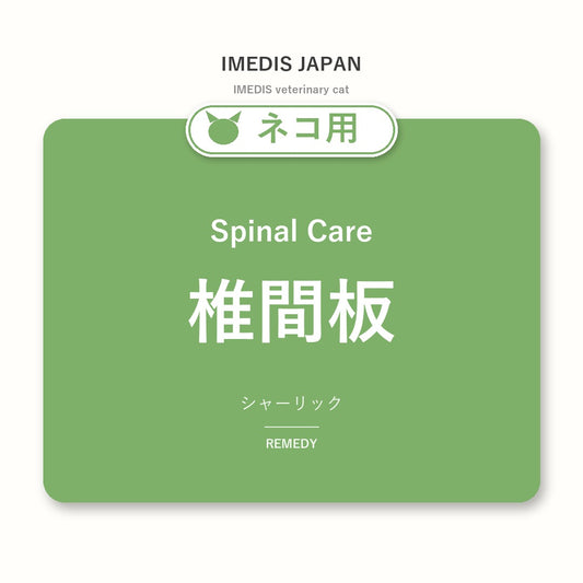 ネコ用椎間板に特化したサポートサプリ（シャーリック）