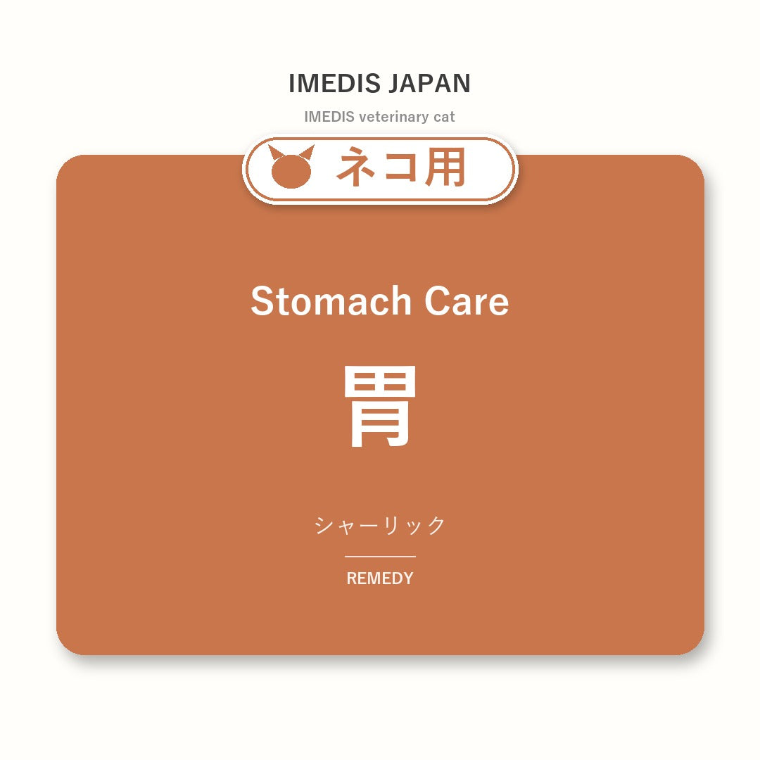 ネコ用胃に特化したサポートサプリ（シャーリック）