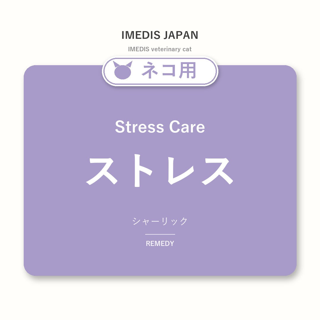 ネコ用ストレスに特化したサポートサプリ（シャーリック）