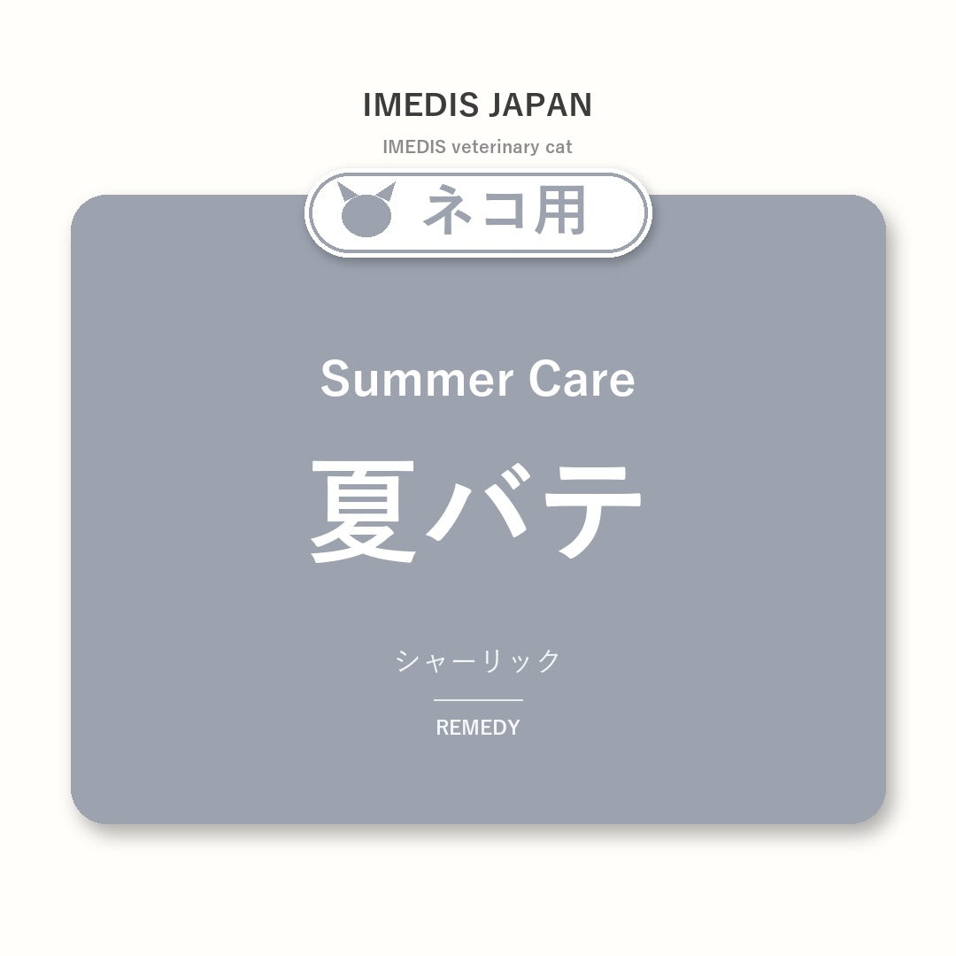 ネコ用夏バテに特化したサポートサプリ（シャーリック）