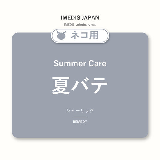 ネコ用夏バテに特化したサポートサプリ（シャーリック）