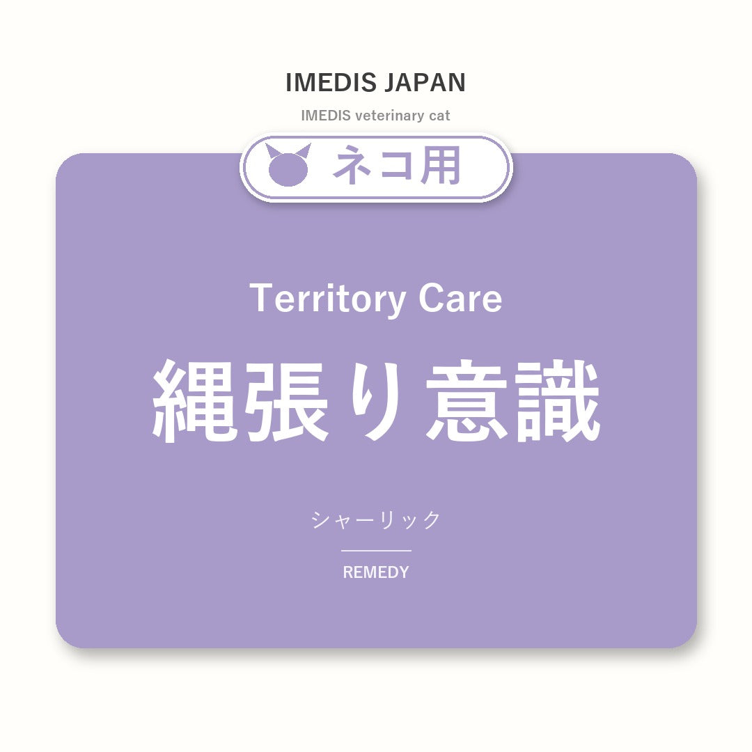 ネコ用縄張り意識に特化したサポートサプリ（シャーリック）