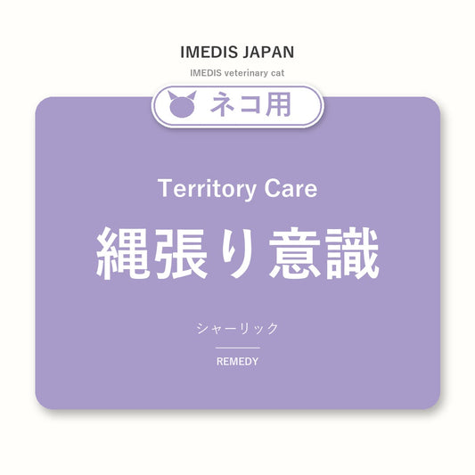 ネコ用縄張り意識に特化したサポートサプリ（シャーリック）