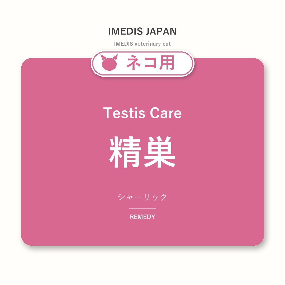 ネコ用精巣に特化したサポートサプリ（シャーリック）