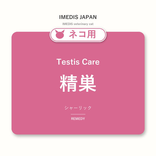 ネコ用精巣に特化したサポートサプリ（シャーリック）