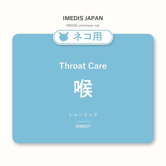 ネコ用喉に特化したサポートサプリ（シャーリック）