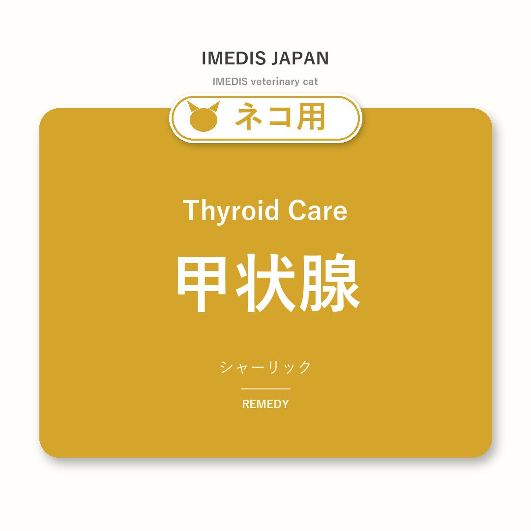 ネコ用甲状腺に特化したサポートサプリ（シャーリック）