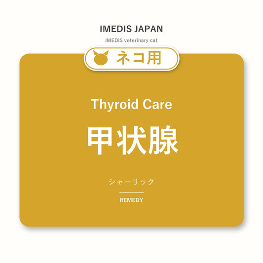 ネコ用甲状腺に特化したサポートサプリ（シャーリック）