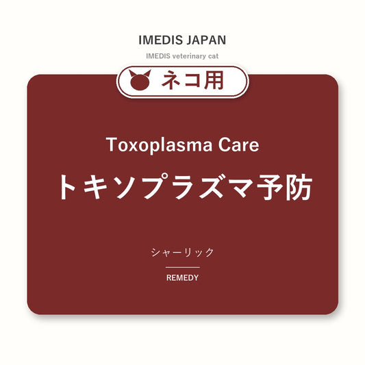 ネコ用トキソプラズマ予防に特化したサポートサプリ（シャーリック）