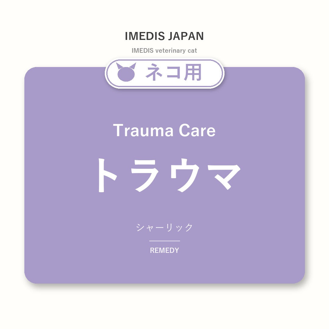 ネコ用トラウマに特化したサポートサプリ（シャーリック）