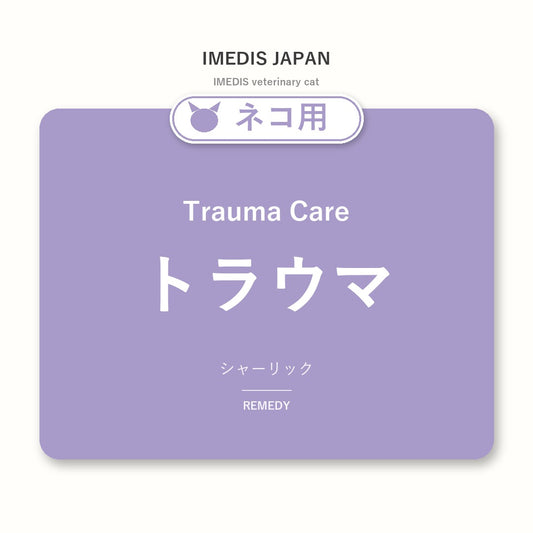 ネコ用トラウマに特化したサポートサプリ（シャーリック）