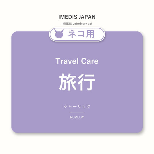 ネコ用旅行に特化したサポートサプリ（シャーリック）