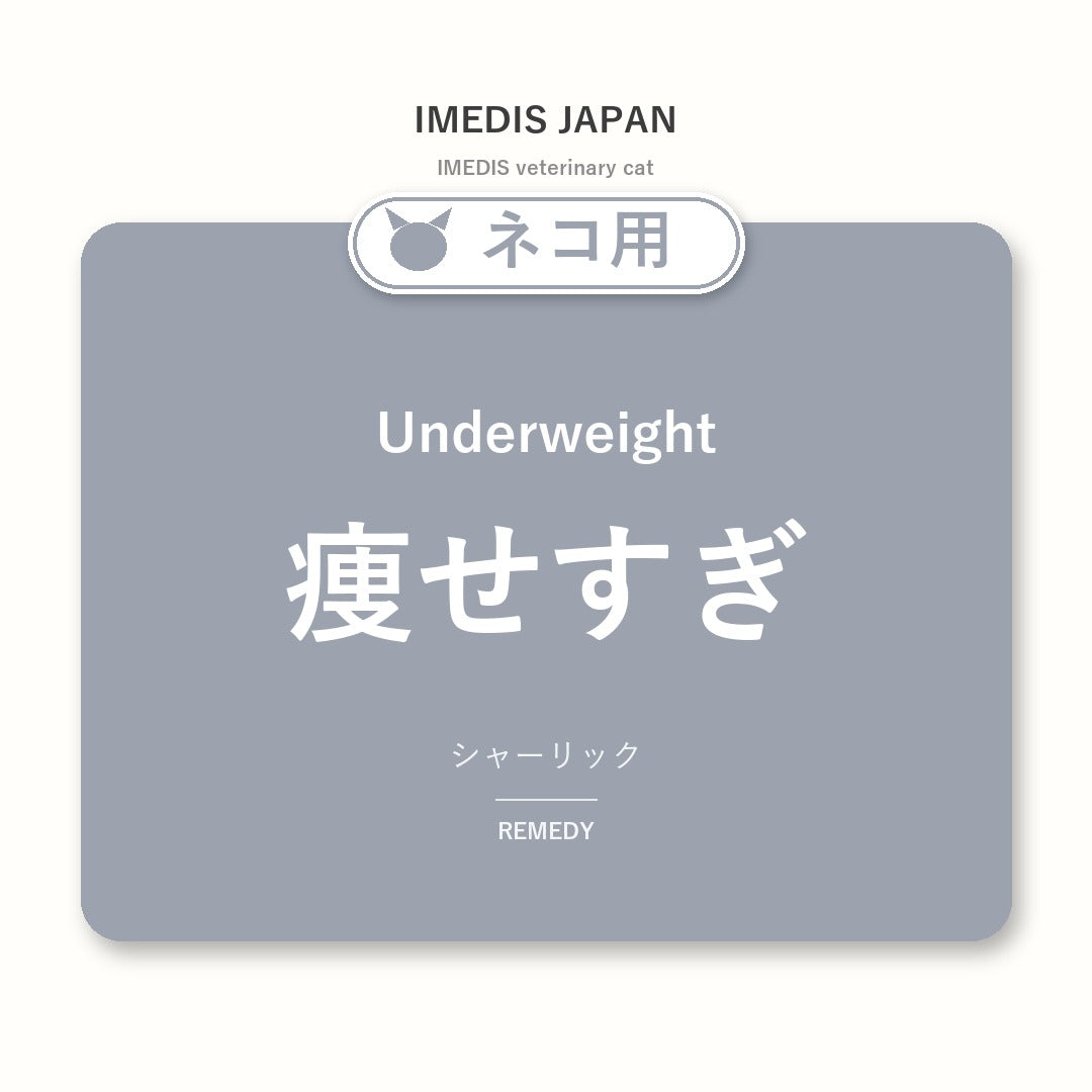 ネコ用痩せすぎに特化したサポートサプリ（シャーリック）