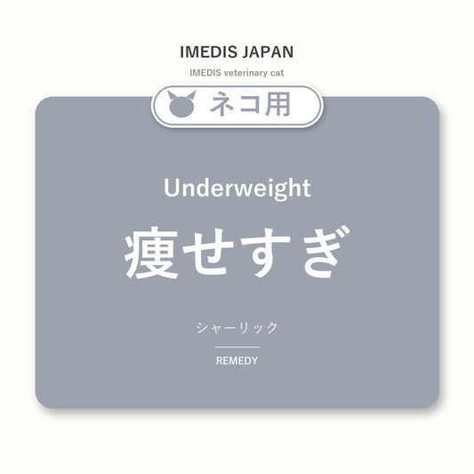 ネコ用痩せすぎに特化したサポートサプリ（シャーリック）