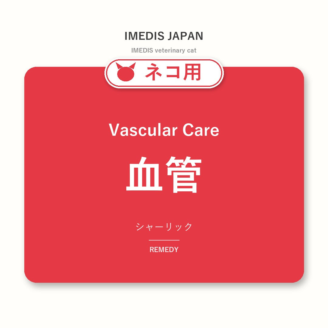ネコ用血管に特化したサポートサプリ（シャーリック）