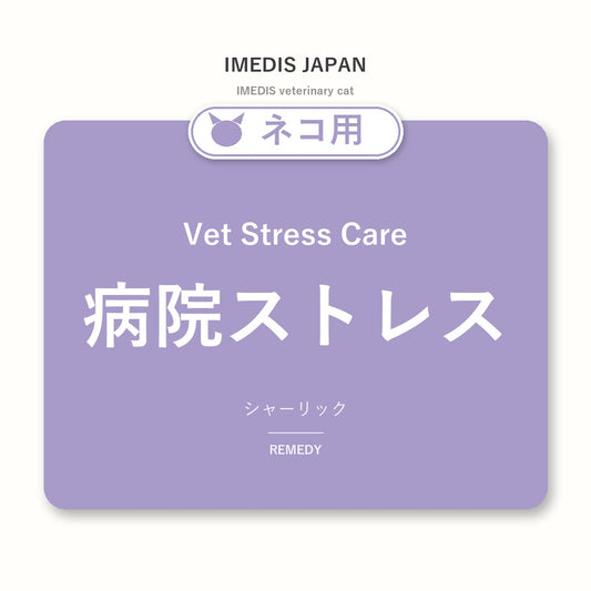 ネコ用病院ストレスに特化したサポートサプリ（シャーリック）