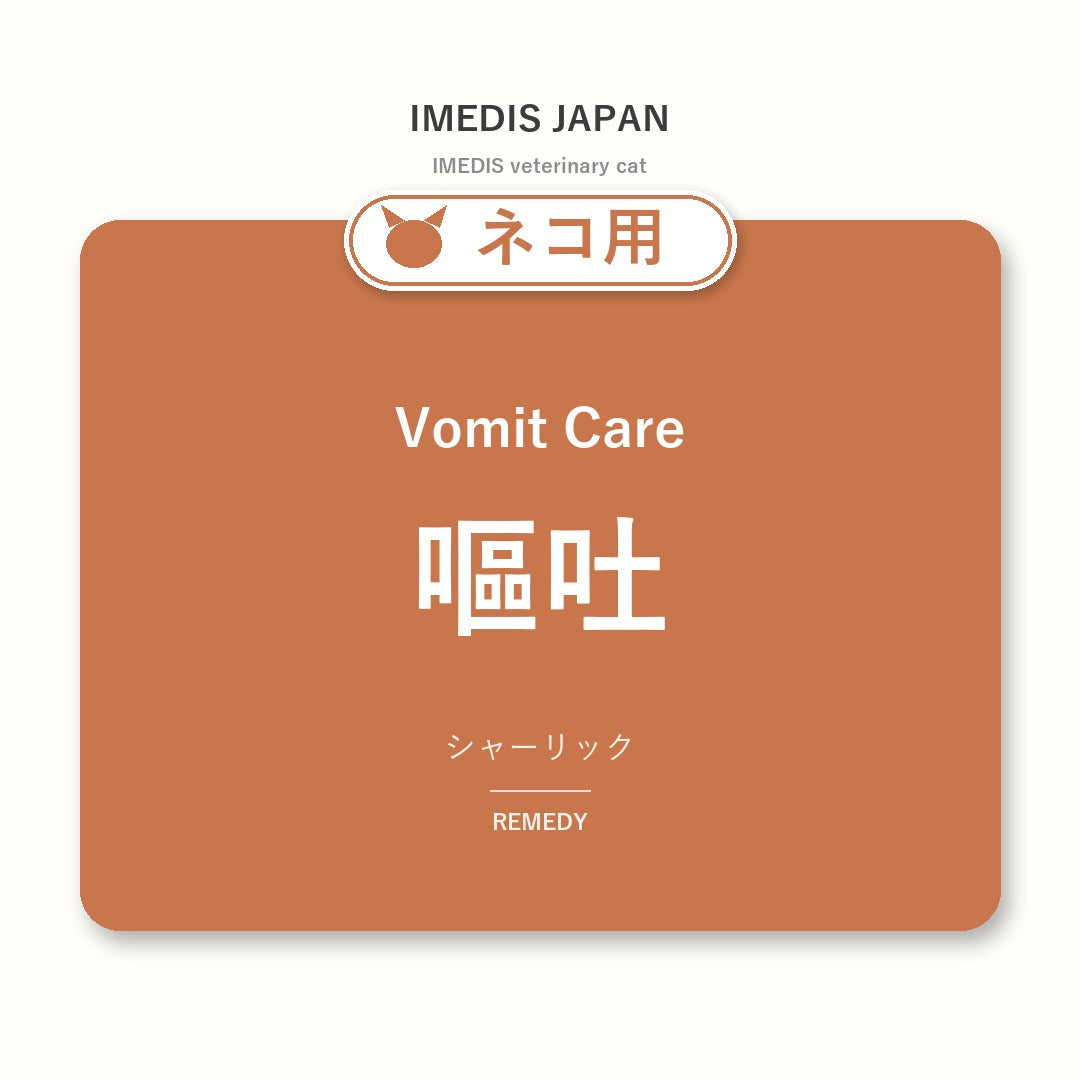 ネコ用嘔吐に特化したサポートサプリ（シャーリック）