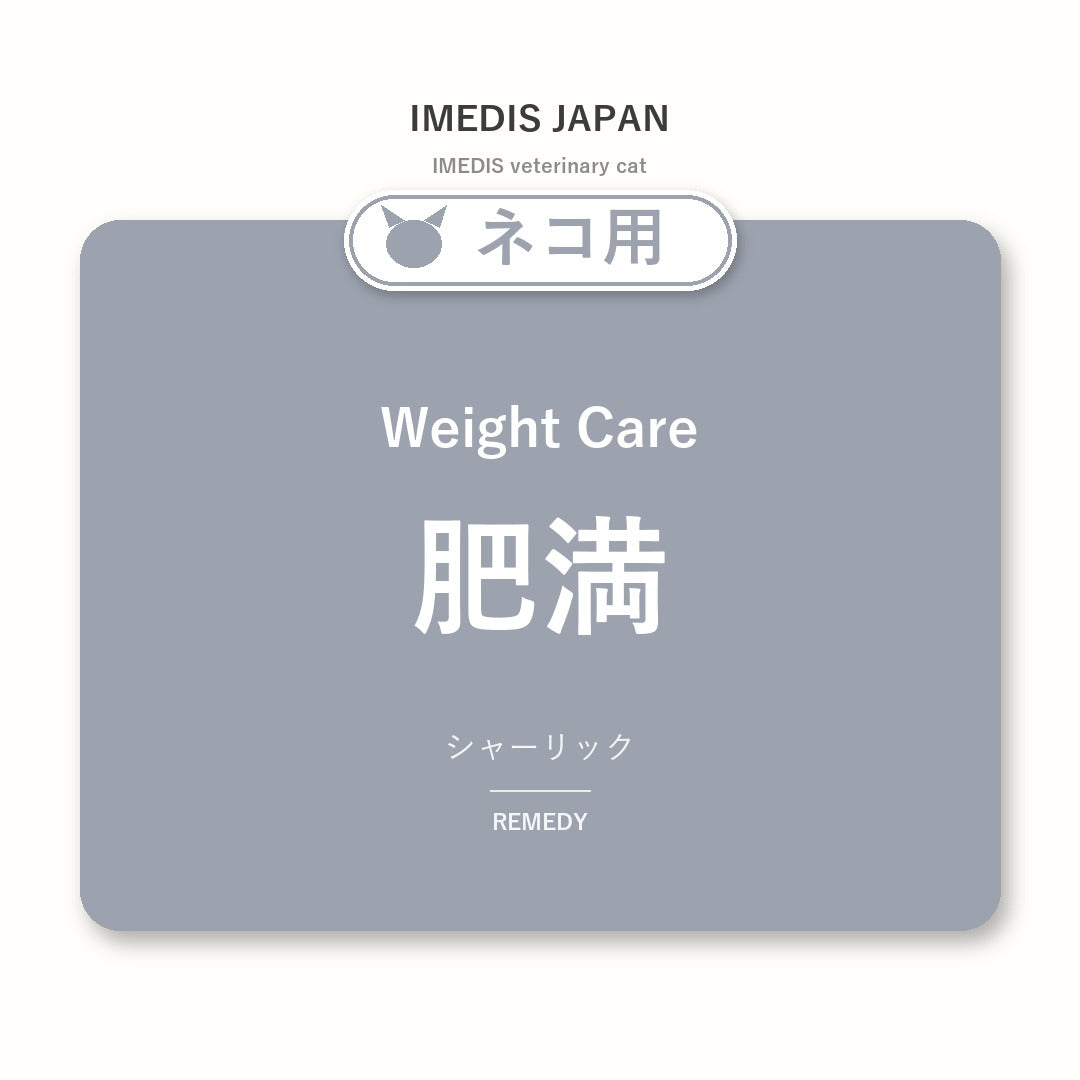 ネコ用肥満に特化したサポートサプリ（シャーリック）