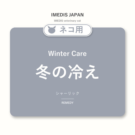 ネコ用冬の冷えに特化したサポートサプリ（シャーリック）