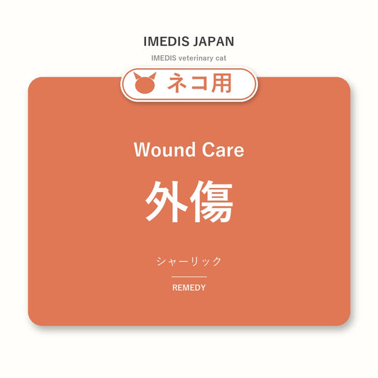 ネコ用外傷に特化したサポートサプリ（シャーリック）